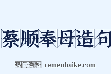 蔡顺奉母造句是什么意思的图片